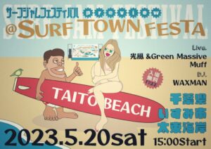 千葉いすみ市 サーフジャム preview  SURF TOWN FESTA!!
