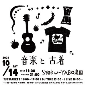 音楽と古着 at SYOKU-YABO農園