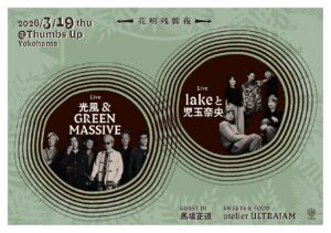 花明残響夜 at 横浜Thumbs Up w.lakeと児玉奈央